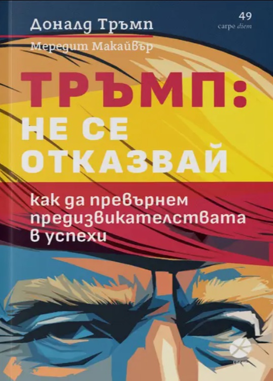 Тръмп: Не се отказвай. Как да превърнем предизвикателствата в успехи