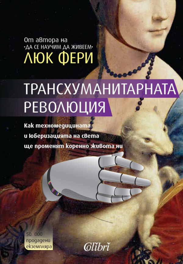 Трансхуманитарната революция