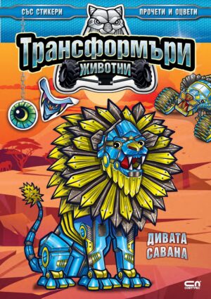Трансформъри животни: Дивата савана