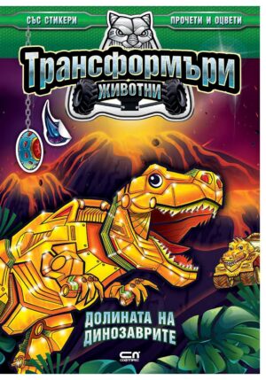 Трансформъри животни: Долината на динозаврите