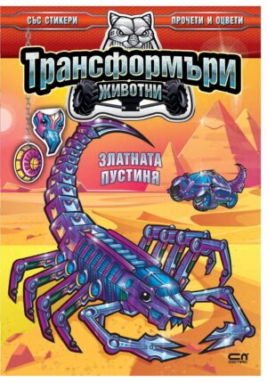 Трансформъри животни: Златната пустиня