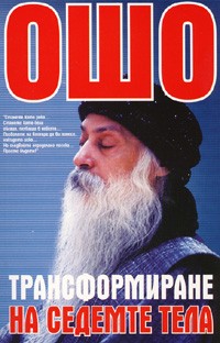 Трансформиране на седемте тела