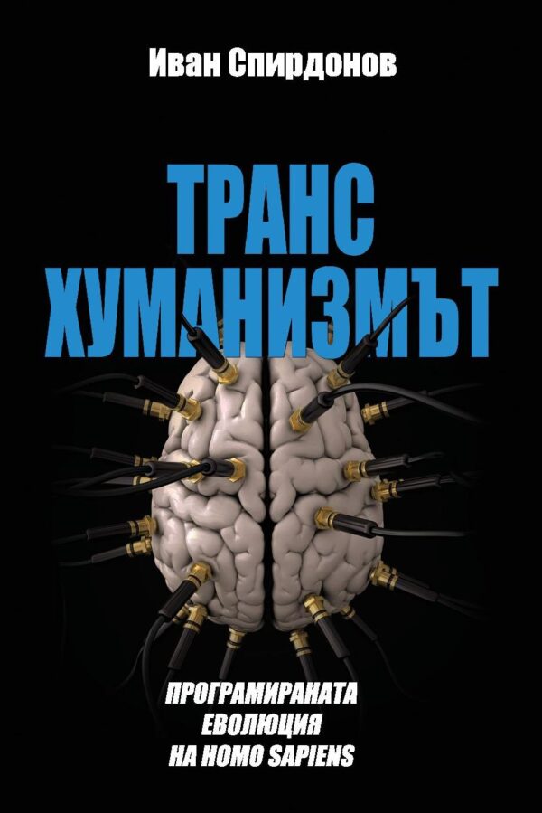 Трансхуманизмът