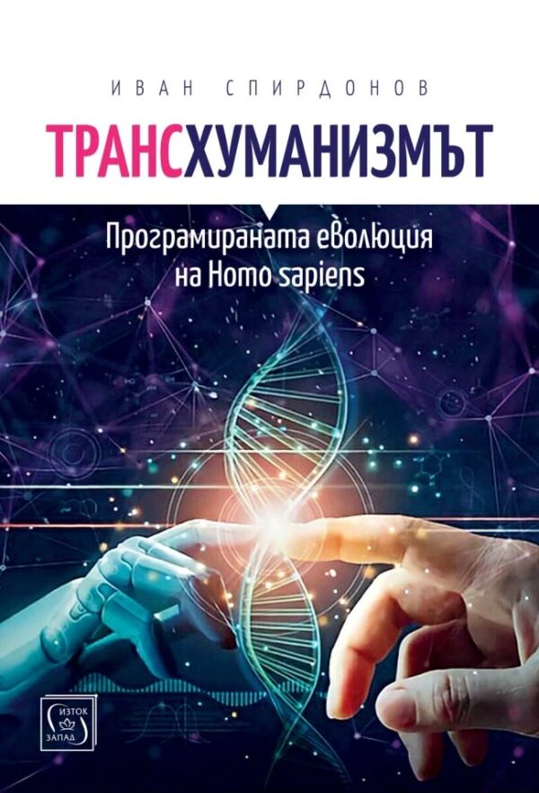 Трансхуманизмът. Програмираната еволюция на Homo sapiens