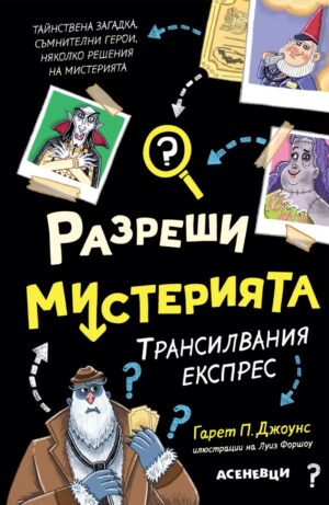 Трансилвания експрес (Разреши мистерията 4)