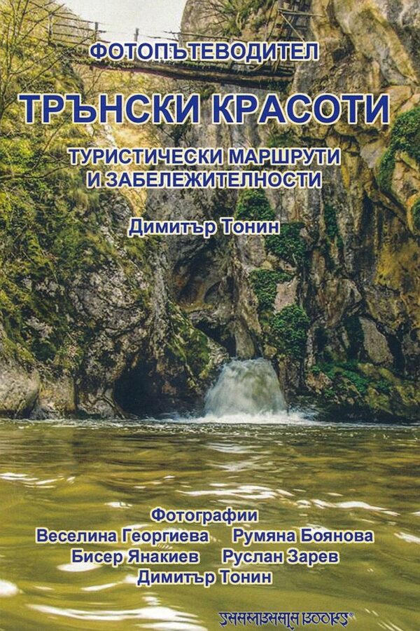 Трънски красоти. Фотопътеводител