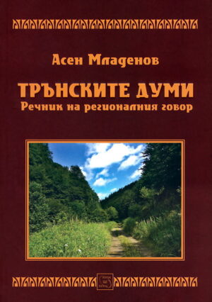 Трънските думи. Речник на регионалния говор