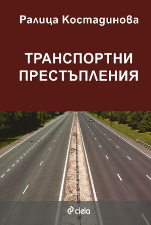 Транспортни престъпления