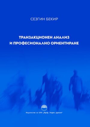 Транзакционен анализ и професионално ориентиране
