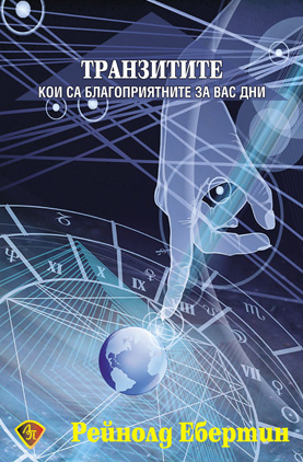 Транзитите: кои са подходящите за вас дни