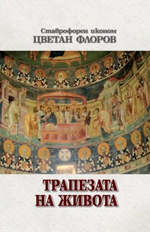 Трапезата на живота