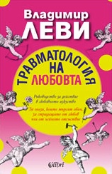 Травматология на любовта