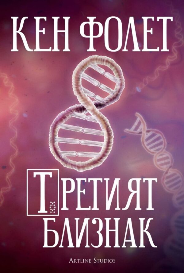 Третият близнак