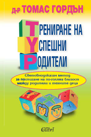 Трениране на успешни родители