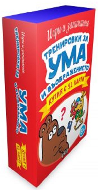 Тренировки за ума и въображението (Кутия с 52 карти)