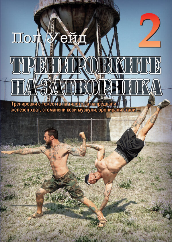 Тренировките на затворника 2