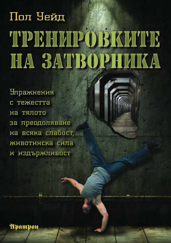 Тренировките на затворника