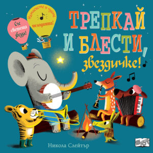 Трепкай и блести, звездичке!