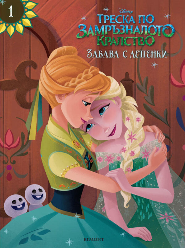 Треска по Замръзналото кралство: Забава с лепенки 1