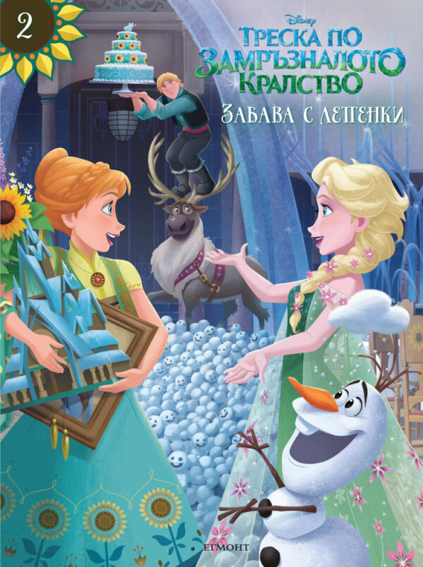 Забава с лепенки: Треска по Замръзналото кралство 2