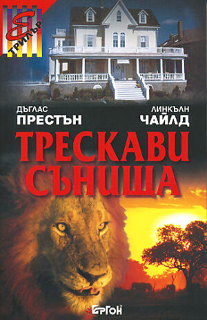 Трескави сънища