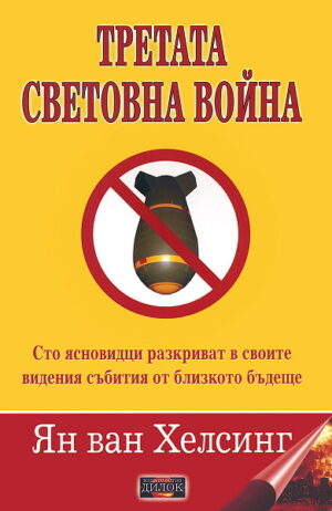 Третата световна война