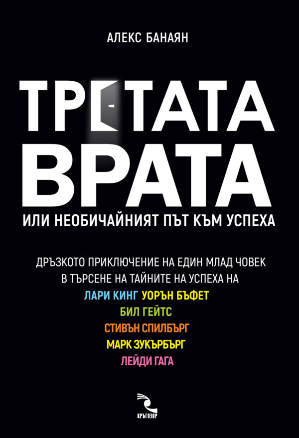 Третата врата. Или необичайният път към успеха