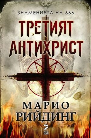 Третият антихрист