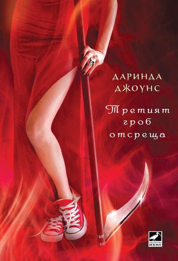 Третият гроб отсреща (Чарли Дейвидсън 3)