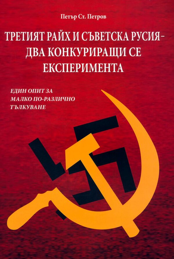 Третият Райх и съветска Русия - два конкуриращи се експеримента