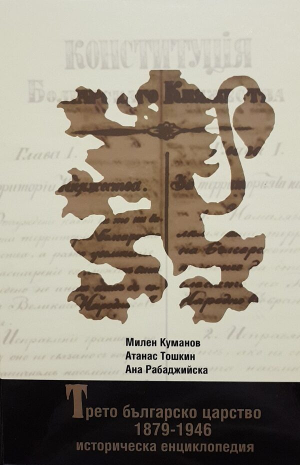 Трето българско царство 1879-1946 (твърди корици)