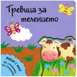 Тревица за теленцето