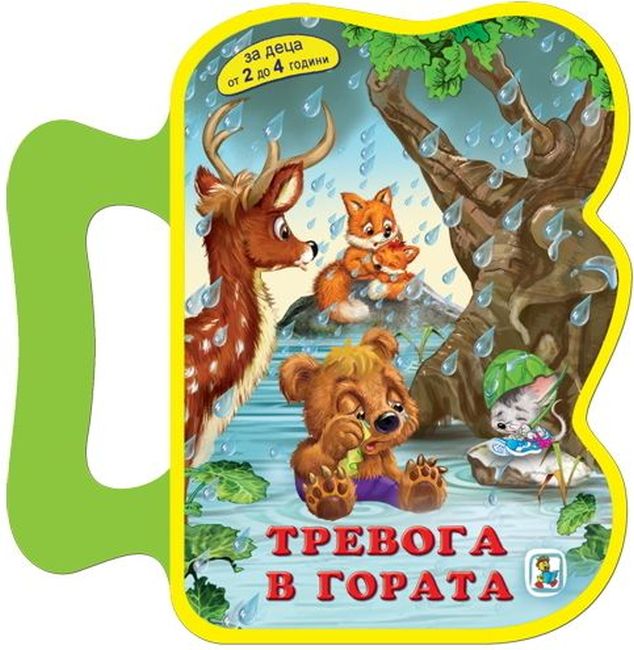 Тревога в гората (За деца от 2 до 4 години)