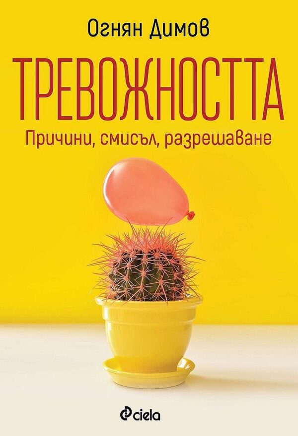 Тревожността: Причини, смисъл, разрешаване