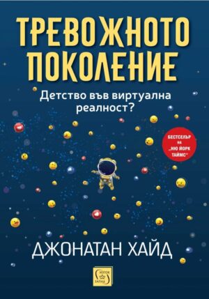 Тревожното поколение: Детство във виртуална реалност?