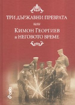 Три държавни преврата или Кимон Георгиев и неговото време