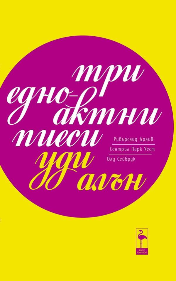 Три едноактни пиеси