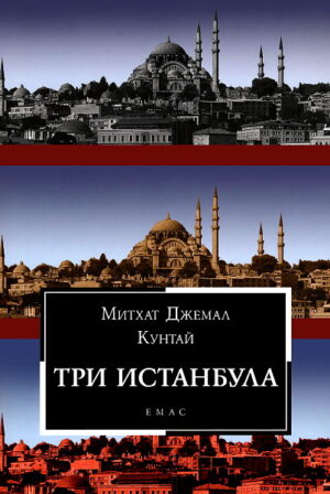 Три Истанбула