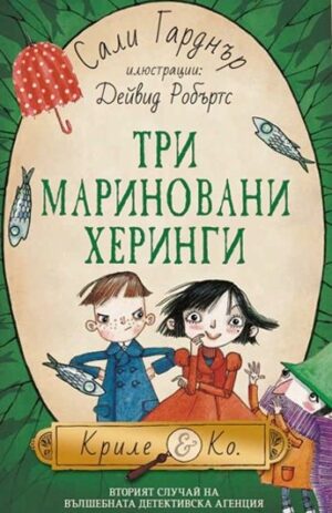 Три мариновани херинги (Криле & Ко. 2)