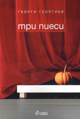 Три пиеси - Георги Георгиев (Сиела)