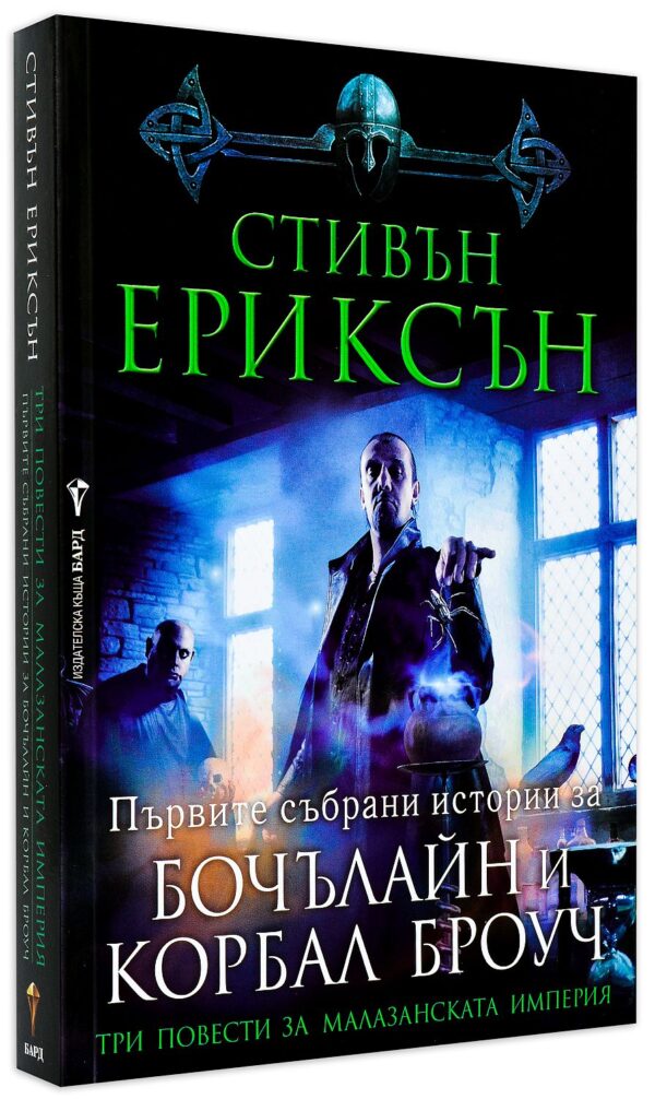 Три повести за Малазанската империя. Първите събрани истории за Бочълайн и Корбал Броуч