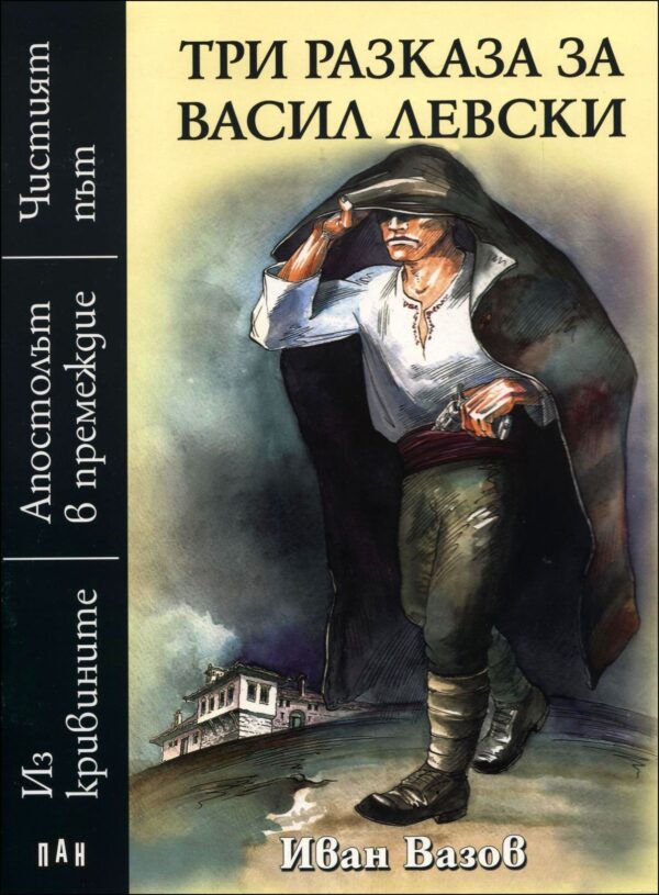 Три разказа за Васил Левски