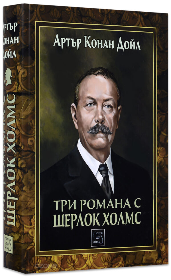 Три романа с Шерлок Холмс