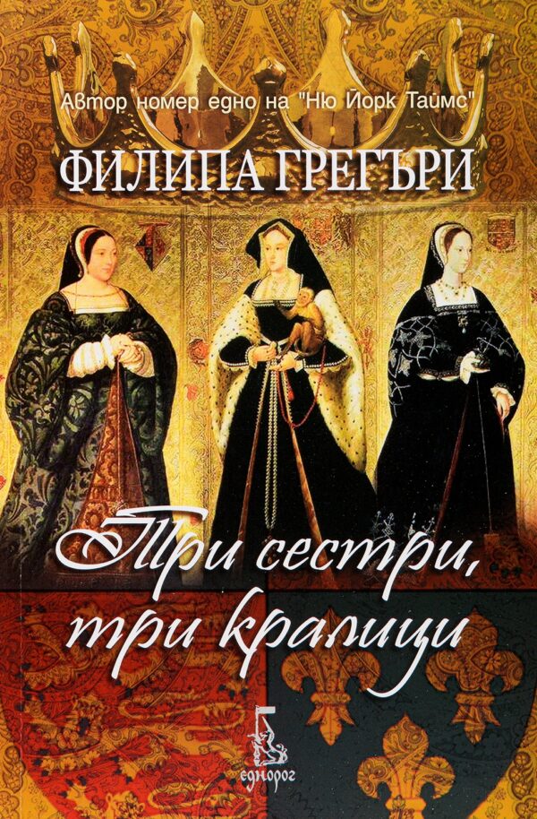 Три сестри, три кралици