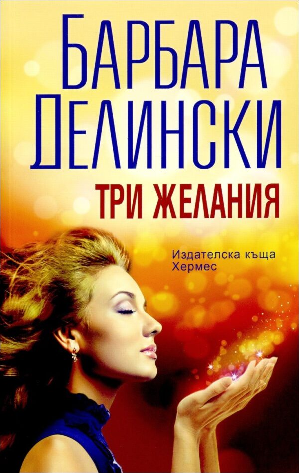 Три желания