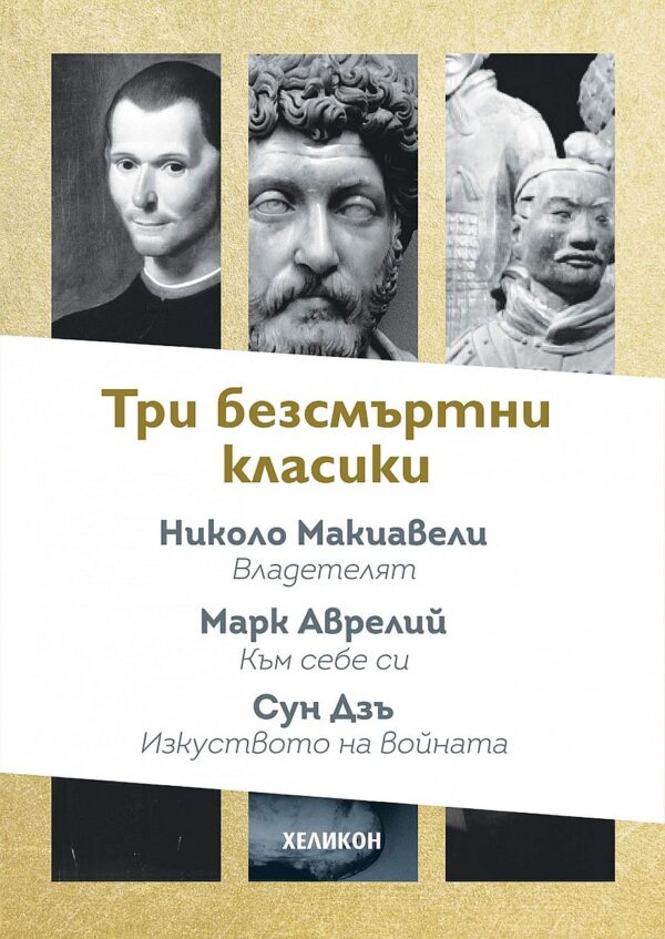 Три безсмъртни класики: Към себе си, Владетелят, Изкуството на войната