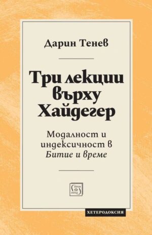 Три лекции върху Хайдегер