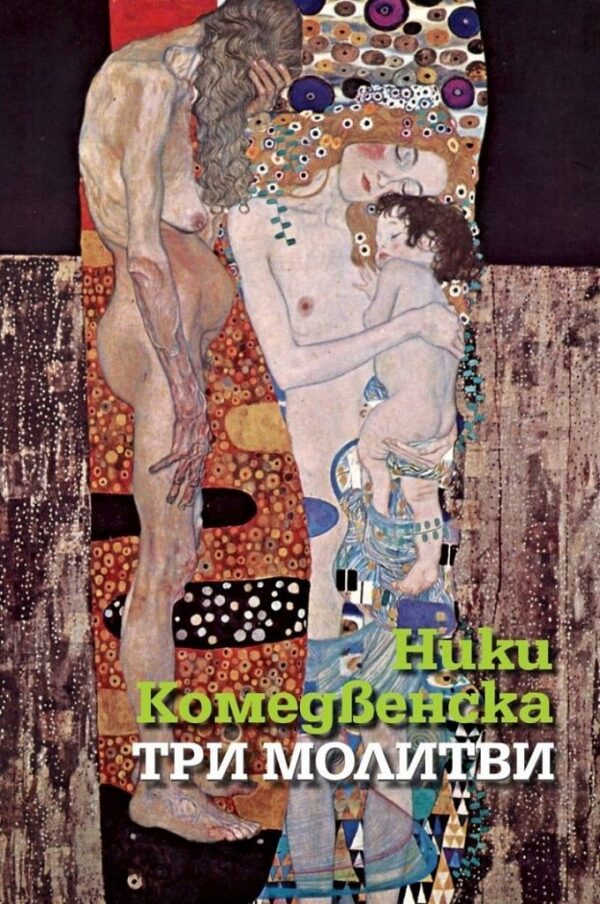 Три молитви. Поезия