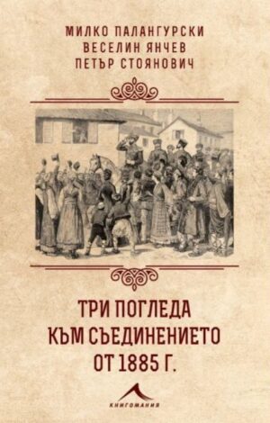 Три погледа към Съединението от 1885 г.