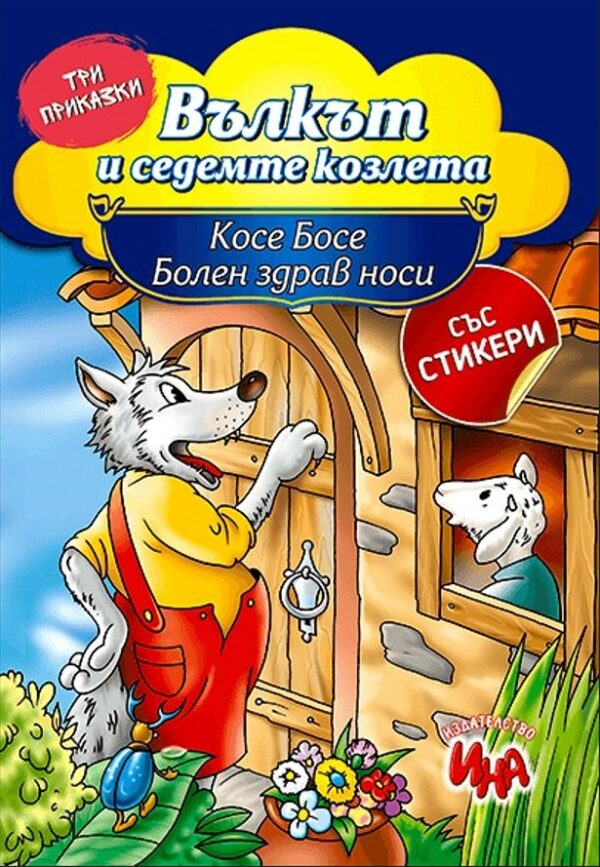 Три приказки със стикери: Вълкът и седемте козлета, Косе Босе и Болен здрав носи